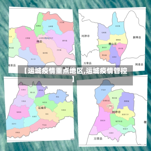 【运城疫情重点地区,运城疫情管控】-第3张图片