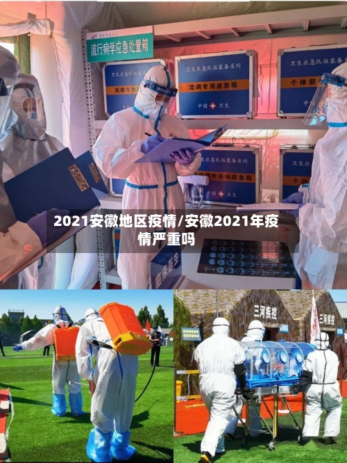 2021安徽地区疫情/安徽2021年疫情严重吗-第1张图片