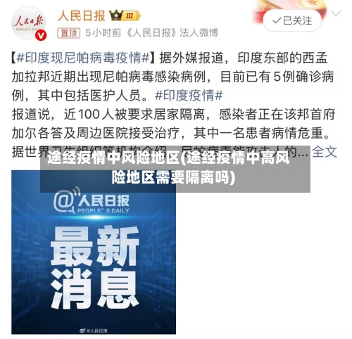 途经疫情中风险地区(途经疫情中高风险地区需要隔离吗)-第2张图片