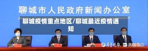 聊城疫情重点地区/聊城最近疫情通知-第3张图片
