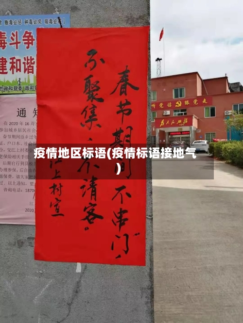 疫情地区标语(疫情标语接地气)-第2张图片