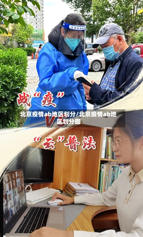 北京疫情ab地区划分/北京疫情ab地区划分图-第2张图片