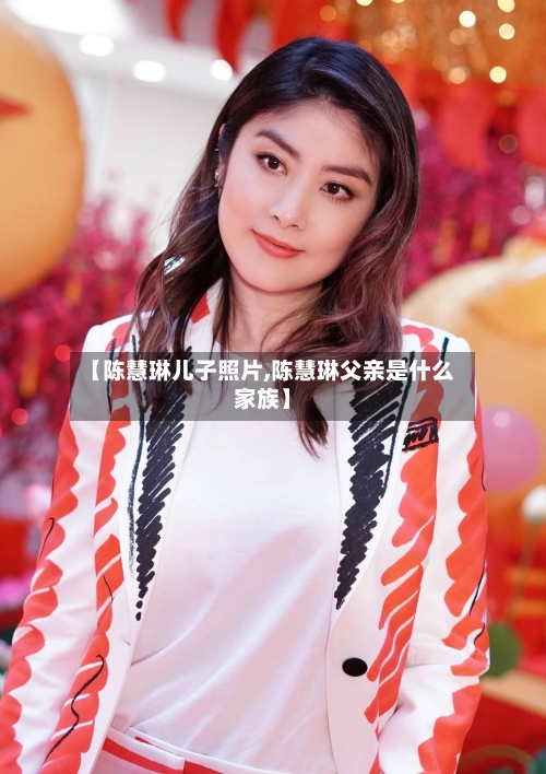 【陈慧琳儿子照片,陈慧琳父亲是什么家族】-第1张图片
