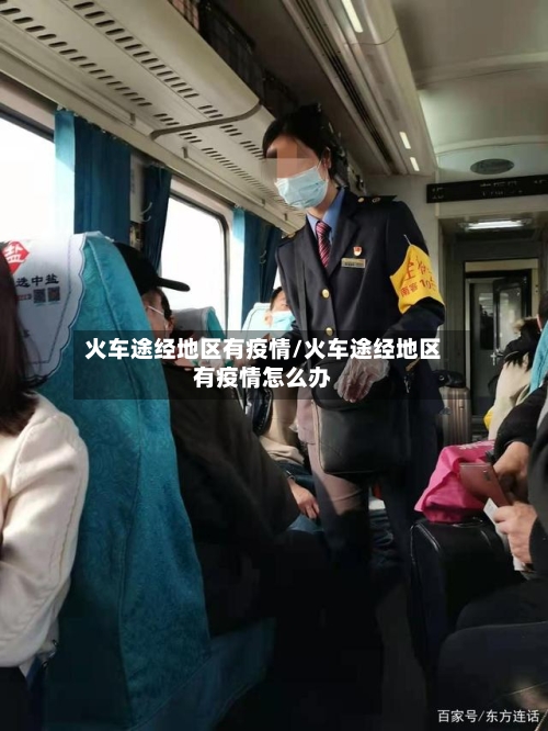 火车途经地区有疫情/火车途经地区有疫情怎么办-第3张图片