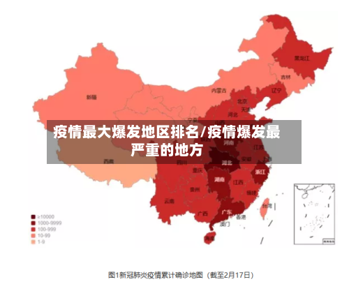 疫情最大爆发地区排名/疫情爆发最严重的地方-第2张图片