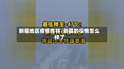 新疆地区疫情咋样/新疆的役情怎么样了-第1张图片