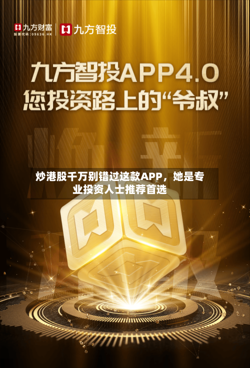 炒港股千万别错过这款APP，她是专业投资人士推荐首选-第2张图片