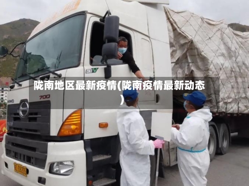陇南地区最新疫情(陇南疫情最新动态)-第1张图片