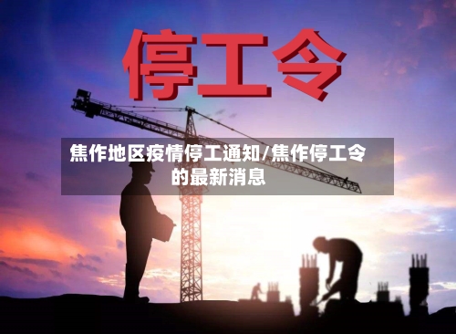 焦作地区疫情停工通知/焦作停工令的最新消息-第1张图片