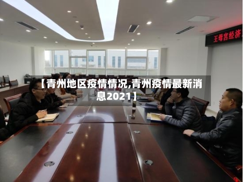 【青州地区疫情情况,青州疫情最新消息2021】-第3张图片