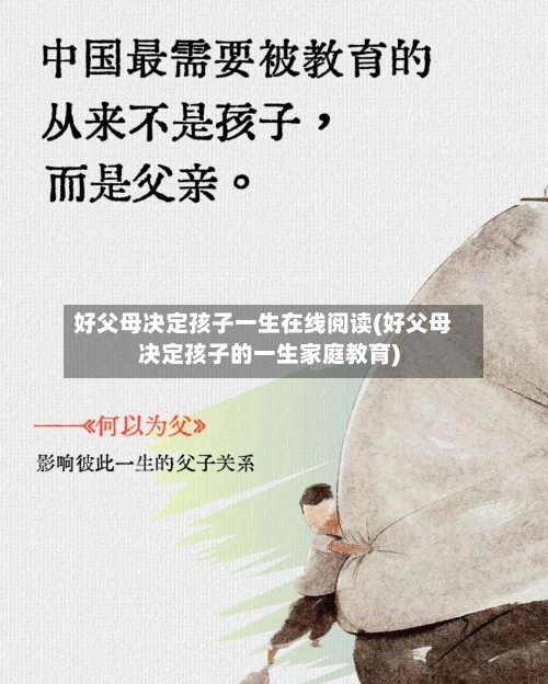 好父母决定孩子一生在线阅读(好父母决定孩子的一生家庭教育)-第3张图片