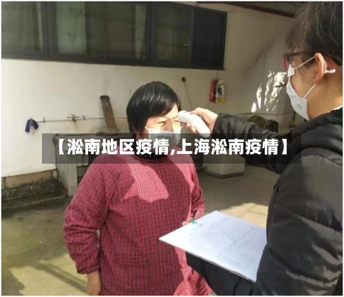 【淞南地区疫情,上海淞南疫情】-第1张图片
