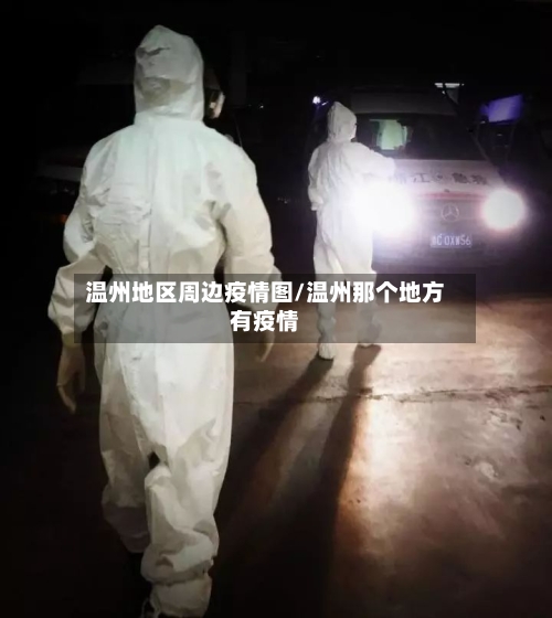 温州地区周边疫情图/温州那个地方有疫情-第2张图片