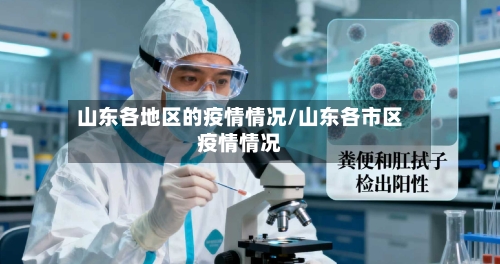 山东各地区的疫情情况/山东各市区疫情情况-第1张图片