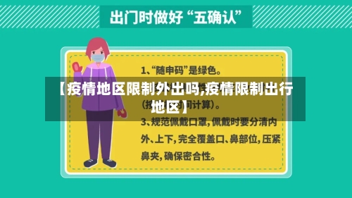 【疫情地区限制外出吗,疫情限制出行地区】-第2张图片