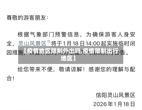 【疫情地区限制外出吗,疫情限制出行地区】-第3张图片