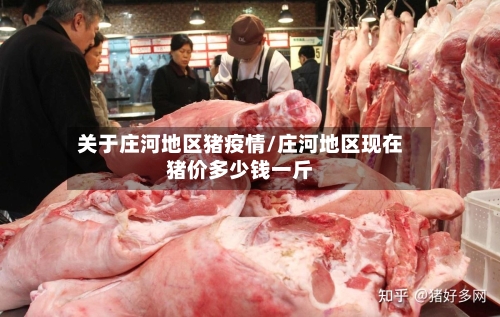 关于庄河地区猪疫情/庄河地区现在猪价多少钱一斤-第1张图片