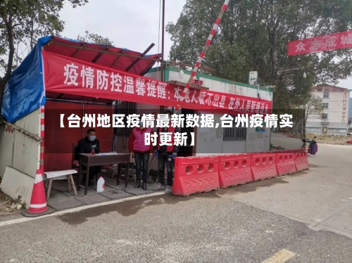 【台州地区疫情最新数据,台州疫情实时更新】-第1张图片
