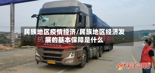 民族地区疫情经济/民族地区经济发展的基本保障是什么-第1张图片