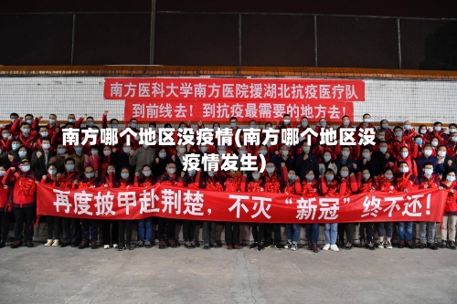 南方哪个地区没疫情(南方哪个地区没疫情发生)-第3张图片