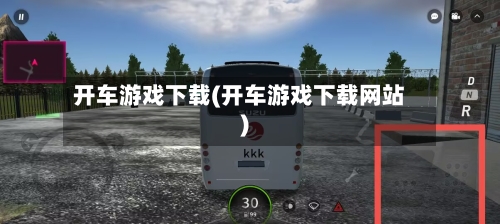 开车游戏下载(开车游戏下载网站)-第2张图片