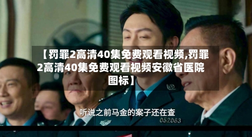 【罚罪2高清40集免费观看视频,罚罪2高清40集免费观看视频安徽省医院图标】-第3张图片