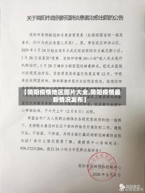 【简阳疫情地区图片大全,简阳疫情最新情况发布】-第1张图片