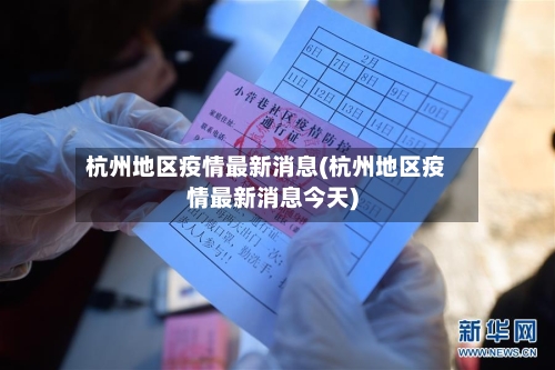 杭州地区疫情最新消息(杭州地区疫情最新消息今天)-第2张图片