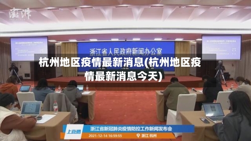 杭州地区疫情最新消息(杭州地区疫情最新消息今天)-第3张图片