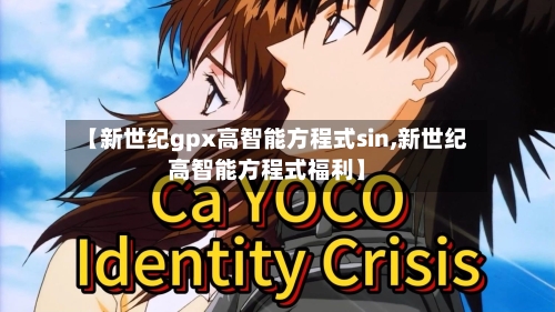 【新世纪gpx高智能方程式sin,新世纪高智能方程式福利】-第3张图片