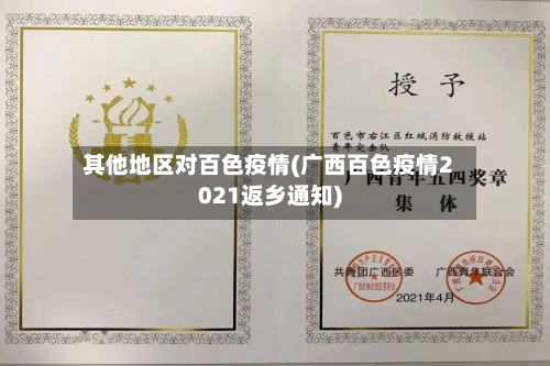 其他地区对百色疫情(广西百色疫情2021返乡通知)-第1张图片