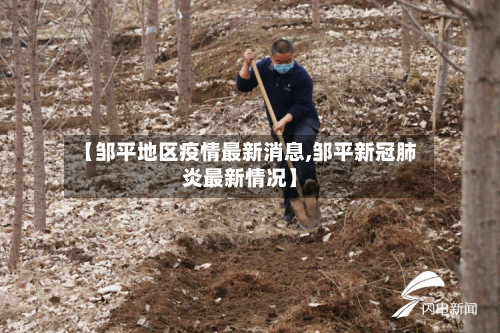 【邹平地区疫情最新消息,邹平新冠肺炎最新情况】-第1张图片