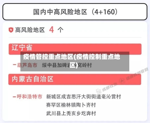 疫情管控重点地区(疫情控制重点地区)-第1张图片