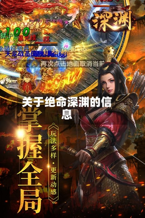 关于绝命深渊的信息-第1张图片