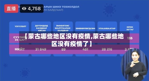 【蒙古哪些地区没有疫情,蒙古哪些地区没有疫情了】-第2张图片