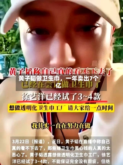黄子韬做卫生巾，一年卖出7个亿-第1张图片