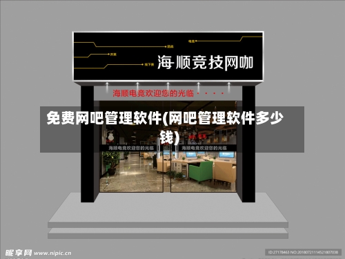 免费网吧管理软件(网吧管理软件多少钱)-第1张图片