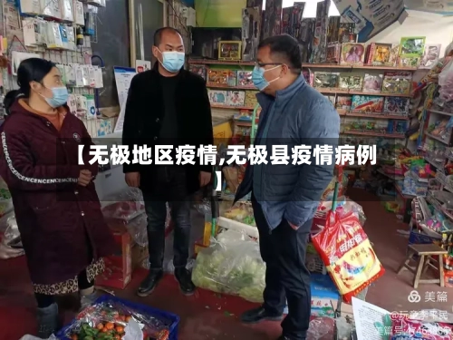 【无极地区疫情,无极县疫情病例】-第2张图片
