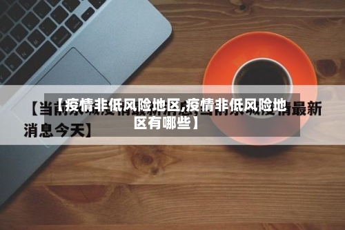 【疫情非低风险地区,疫情非低风险地区有哪些】-第2张图片