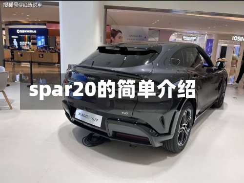spar20的简单介绍-第3张图片