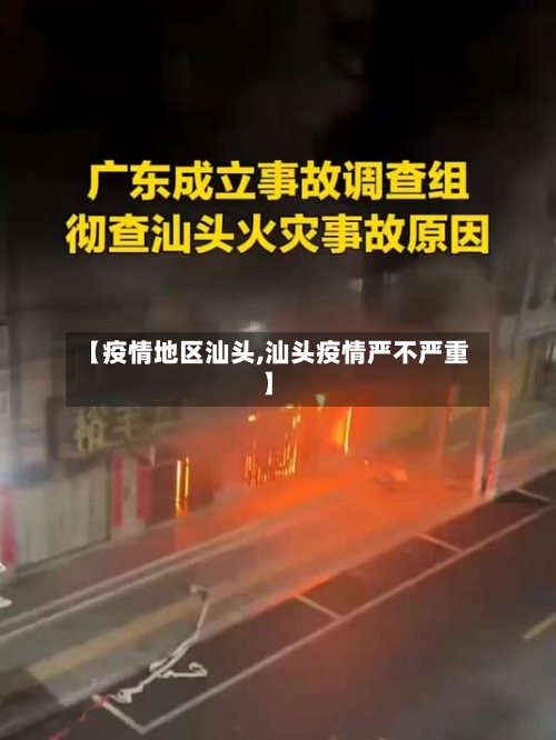 【疫情地区汕头,汕头疫情严不严重】-第1张图片