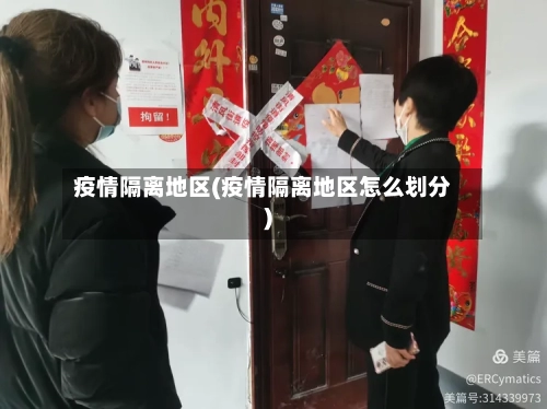 疫情隔离地区(疫情隔离地区怎么划分)-第3张图片