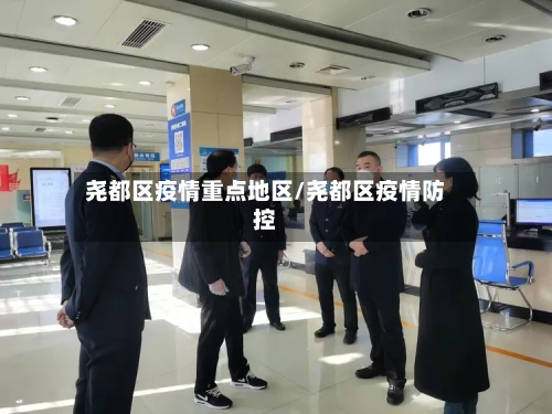 尧都区疫情重点地区/尧都区疫情防控-第3张图片