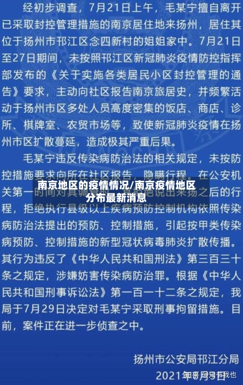 南京地区的疫情情况/南京疫情地区分布最新消息-第3张图片