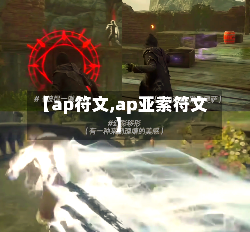 【ap符文,ap亚索符文】-第3张图片
