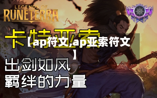 【ap符文,ap亚索符文】-第2张图片