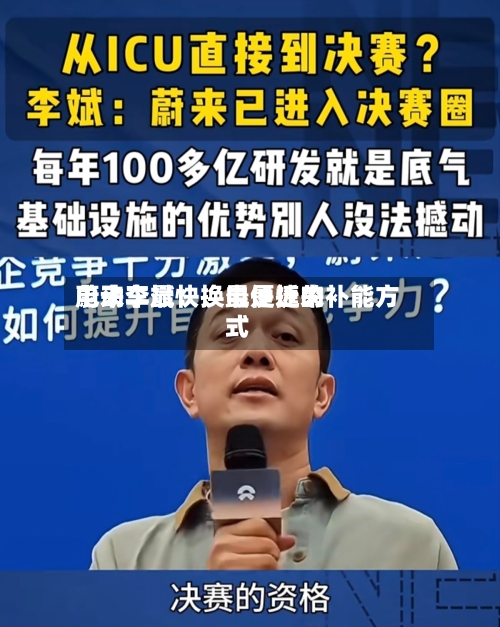 蔚来李斌：换电是近来电动车最快	、最便捷的补能方式-第1张图片