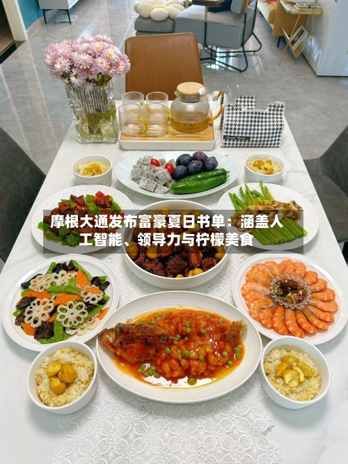 摩根大通发布富豪夏日书单：涵盖人工智能、领导力与柠檬美食-第2张图片