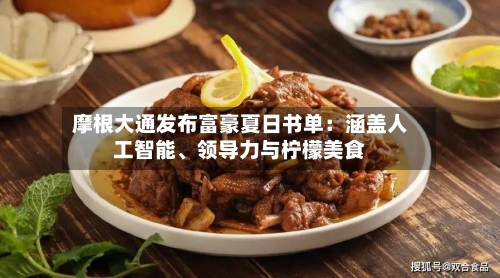 摩根大通发布富豪夏日书单：涵盖人工智能、领导力与柠檬美食-第1张图片