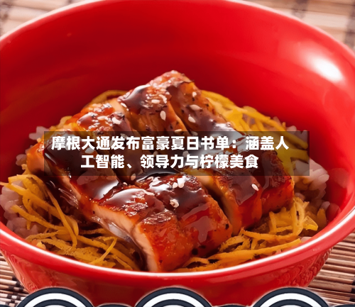 摩根大通发布富豪夏日书单：涵盖人工智能	、领导力与柠檬美食-第3张图片